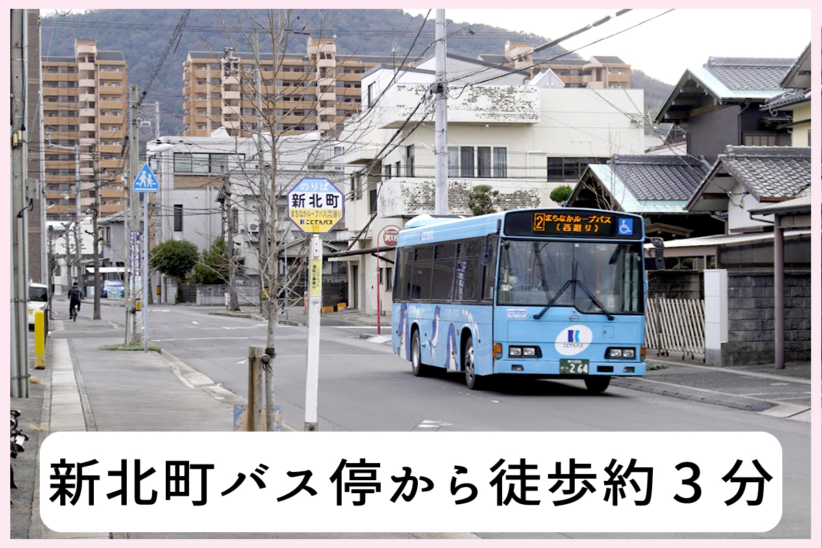 新北町バス停から徒歩約3分