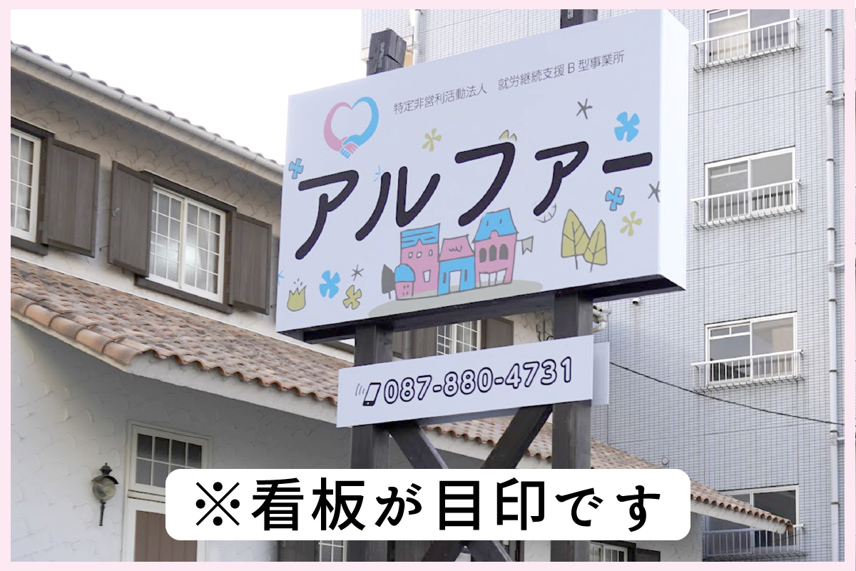 NPO法人アルファー看板が目印です