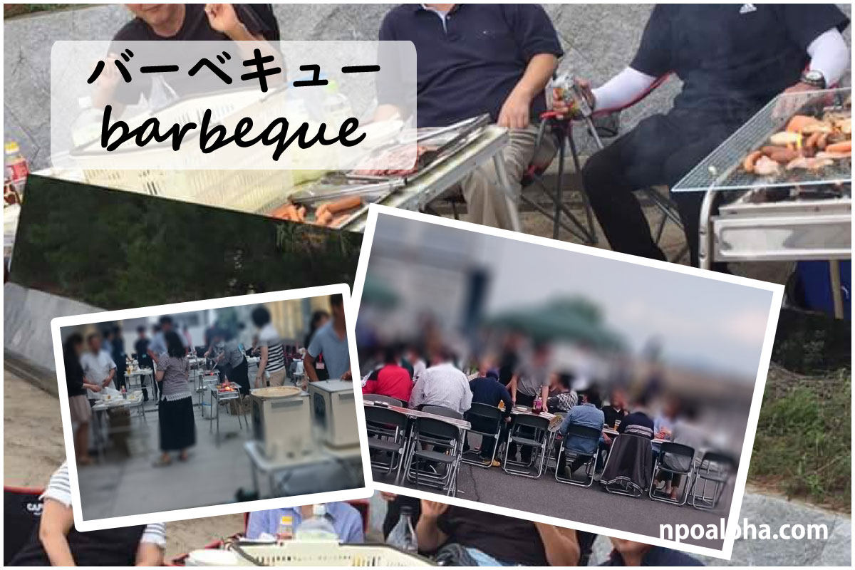 バーベキュー　NPO法人アルファー