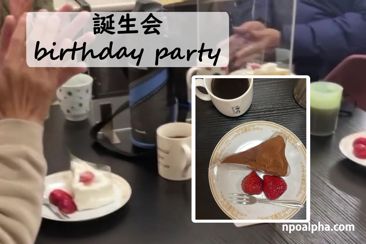 誕生会の様子 NPO法人アルファー