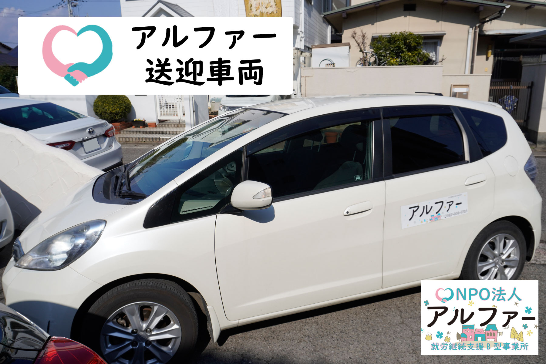 NPO法人アルファー送迎車