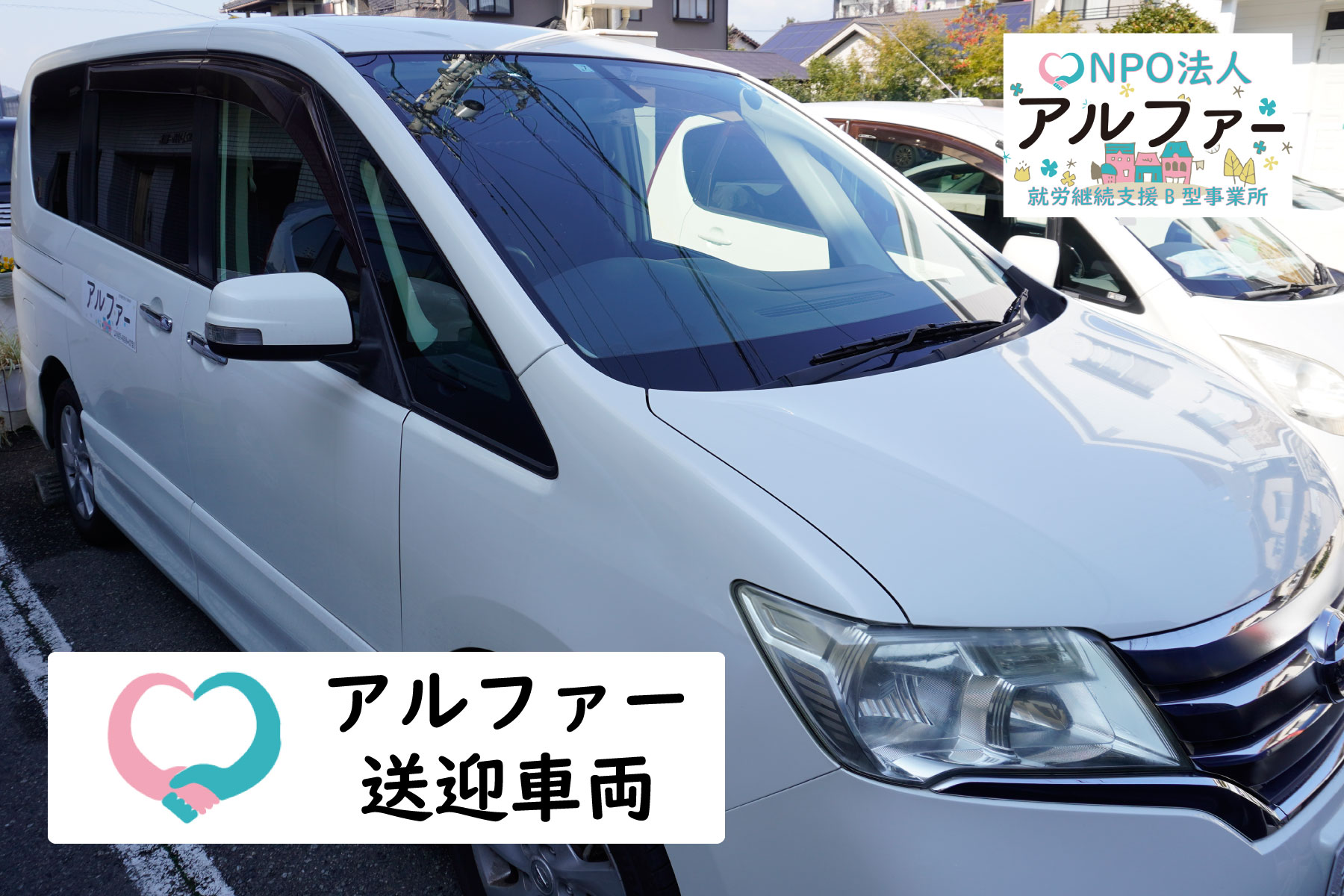 NPO法人アルファー送迎車