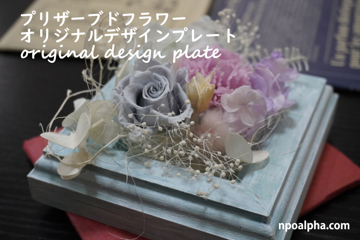 プリザーブドフラワーオリジナルデザインプレートNPO法人アルファー