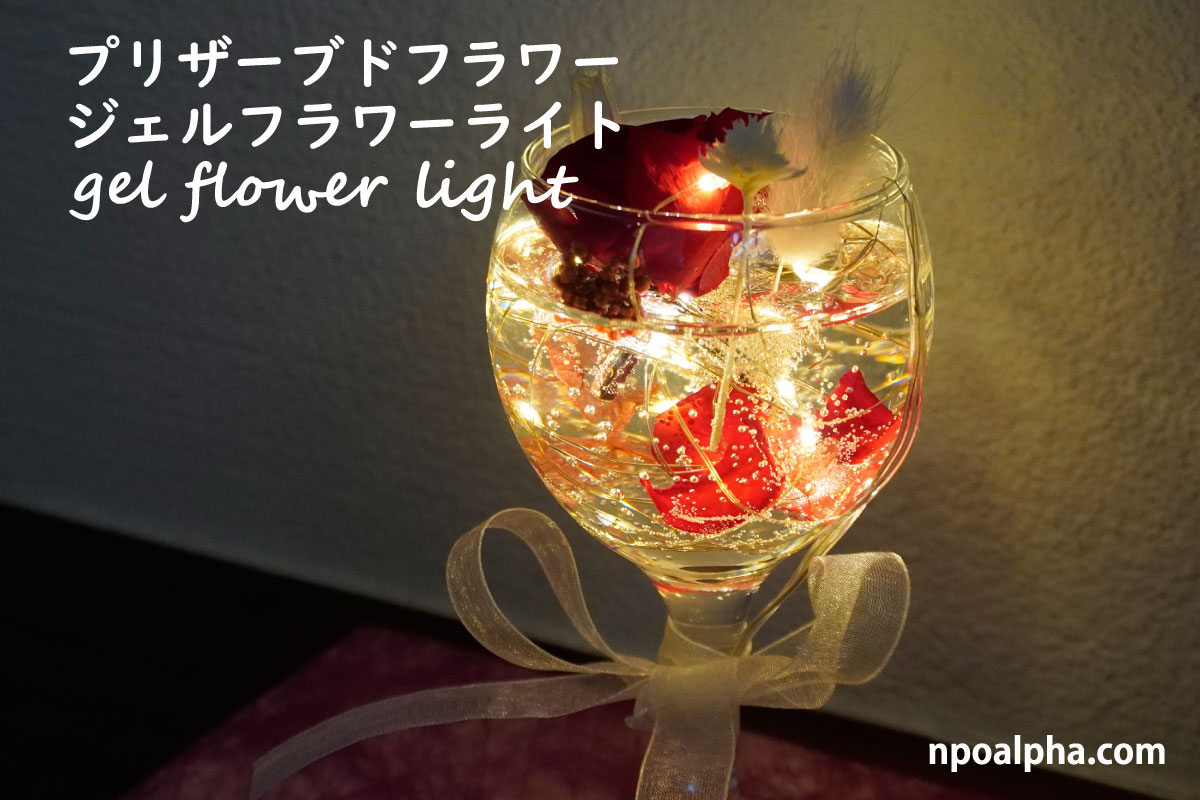 プリザーブドフラワージェルフラワーライトNPO法人アルファー