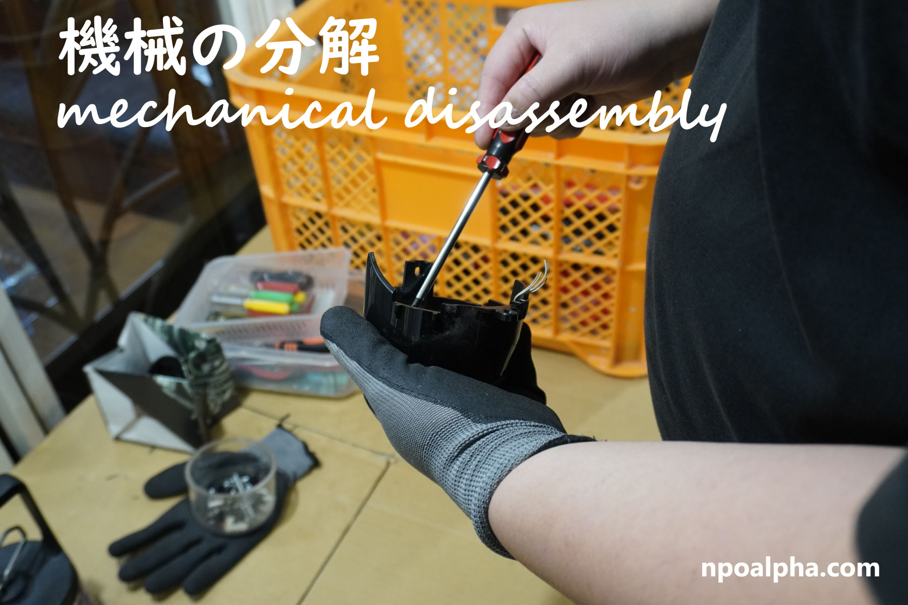 機械の分解作業NPO法人アルファー